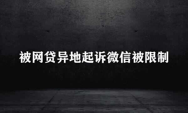 被网贷异地起诉微信被限制