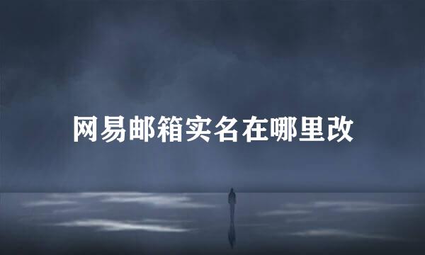 网易邮箱实名在哪里改