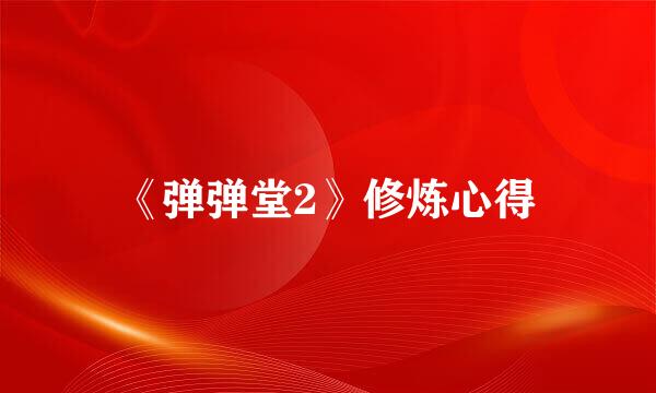 《弹弹堂2》修炼心得