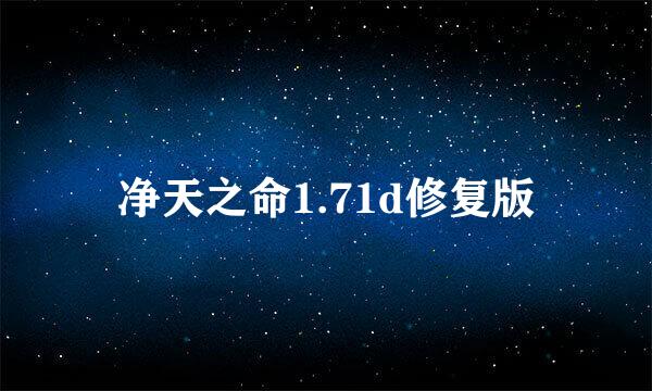 净天之命1.71d修复版