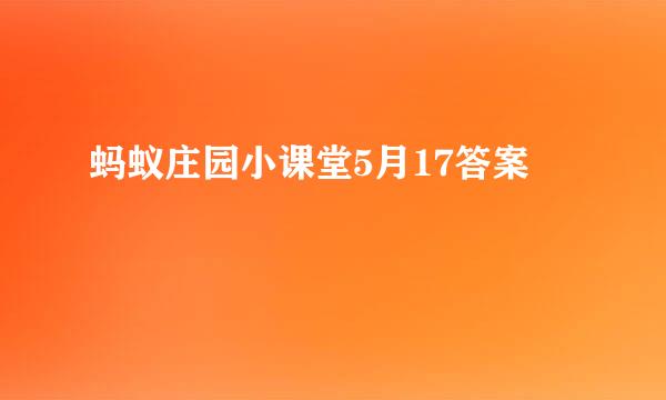 蚂蚁庄园小课堂5月17答案