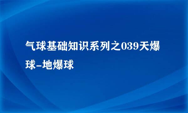 气球基础知识系列之039天爆球-地爆球
