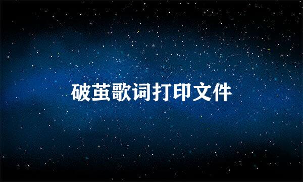 破茧歌词打印文件