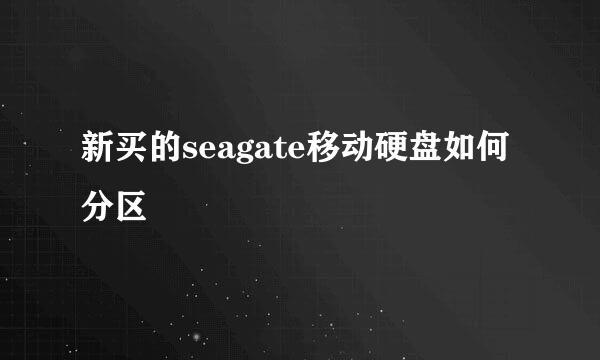 新买的seagate移动硬盘如何分区