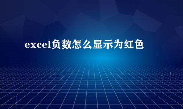 excel负数怎么显示为红色