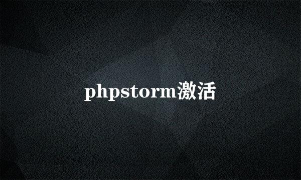 phpstorm激活