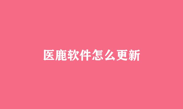 医鹿软件怎么更新