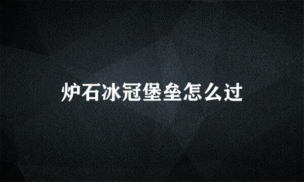 炉石冰冠堡垒怎么过