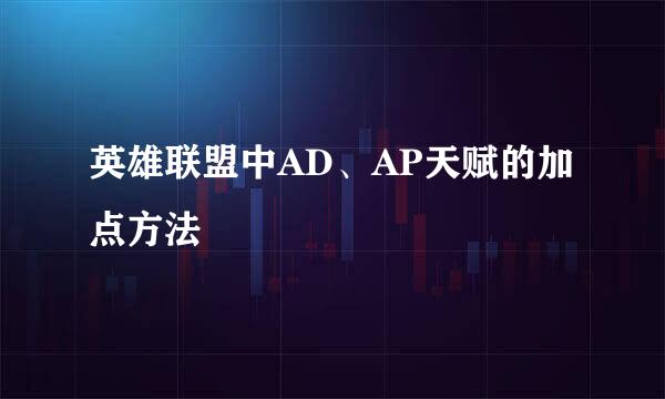 英雄联盟中AD、AP天赋的加点方法