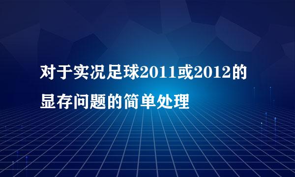 对于实况足球2011或2012的显存问题的简单处理