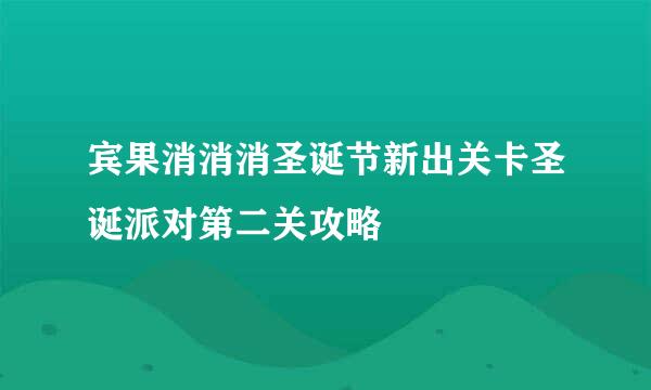 宾果消消消圣诞节新出关卡圣诞派对第二关攻略