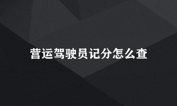 营运驾驶员记分怎么查