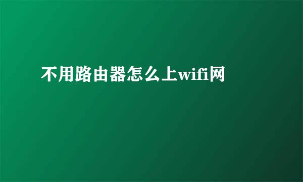 不用路由器怎么上wifi网