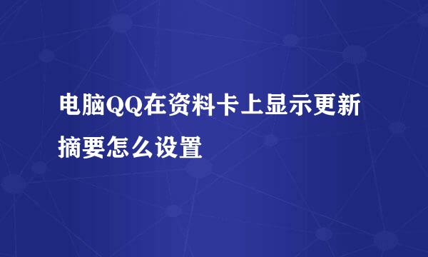 电脑QQ在资料卡上显示更新摘要怎么设置