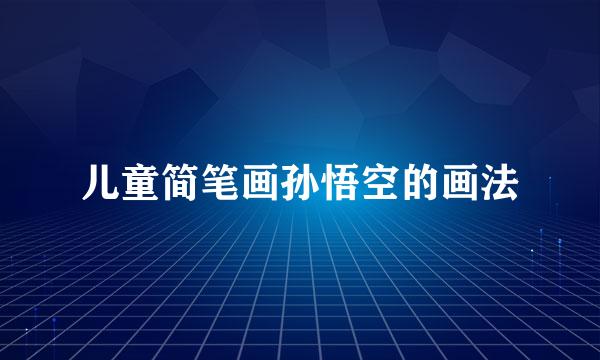 儿童简笔画孙悟空的画法