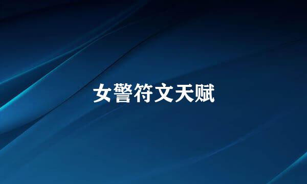 女警符文天赋