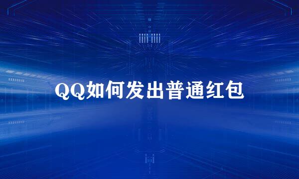 QQ如何发出普通红包
