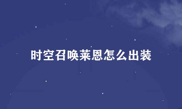 时空召唤莱恩怎么出装