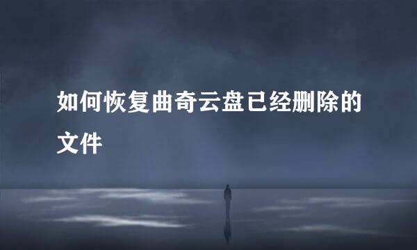 如何恢复曲奇云盘已经删除的文件