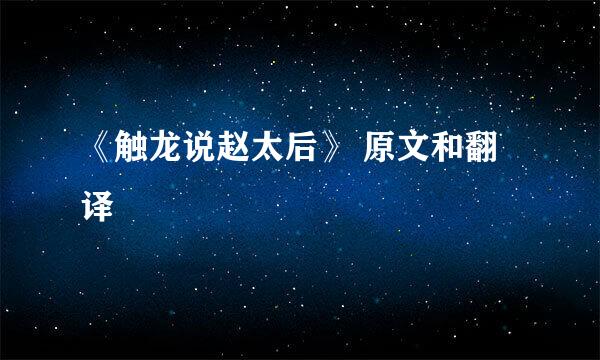 《触龙说赵太后》 原文和翻译