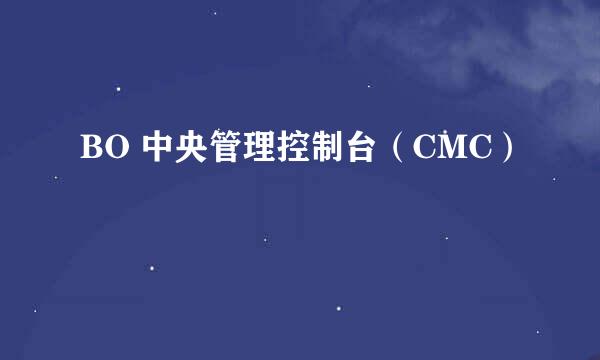 BO 中央管理控制台（CMC）