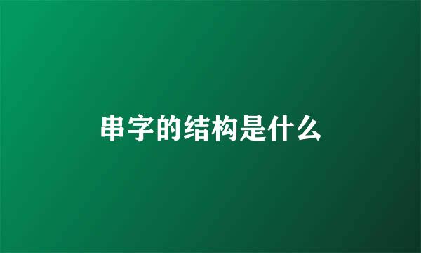 串字的结构是什么
