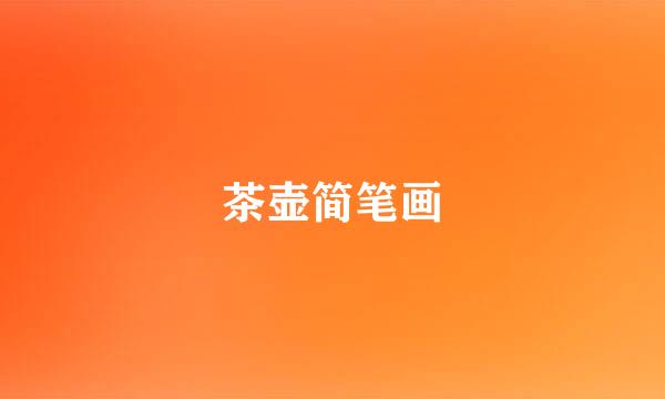 茶壶简笔画