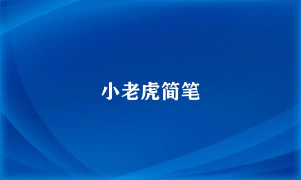 小老虎简笔