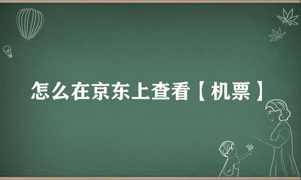 怎么在京东上查看【机票】