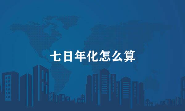 七日年化怎么算