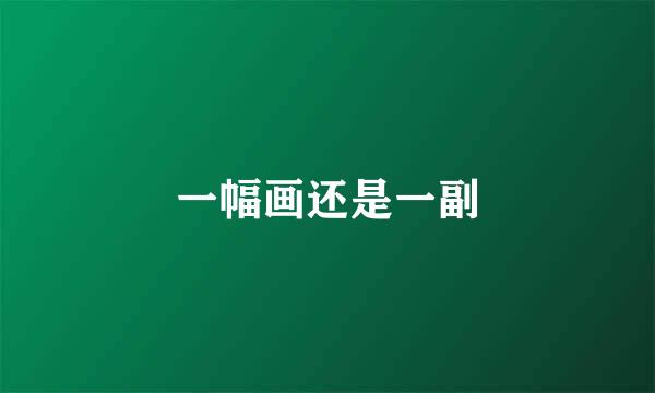 一幅画还是一副