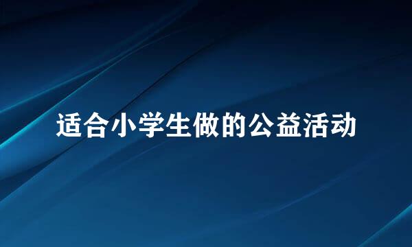 适合小学生做的公益活动