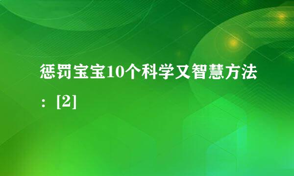 惩罚宝宝10个科学又智慧方法：[2]
