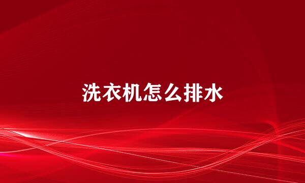 洗衣机怎么排水