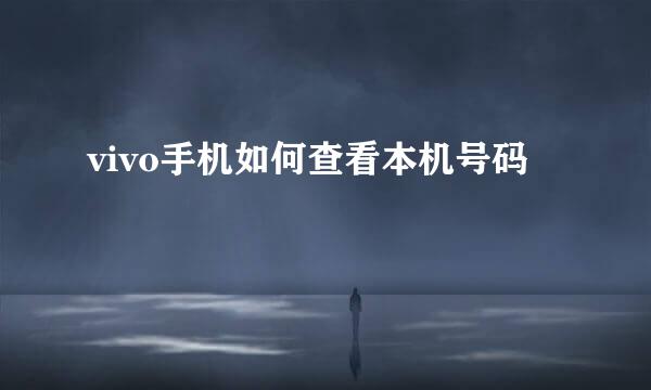 vivo手机如何查看本机号码