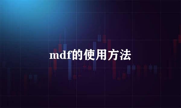 mdf的使用方法