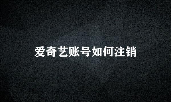爱奇艺账号如何注销