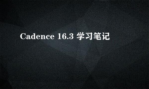 Cadence 16.3 学习笔记
