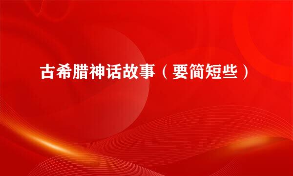 古希腊神话故事（要简短些）
