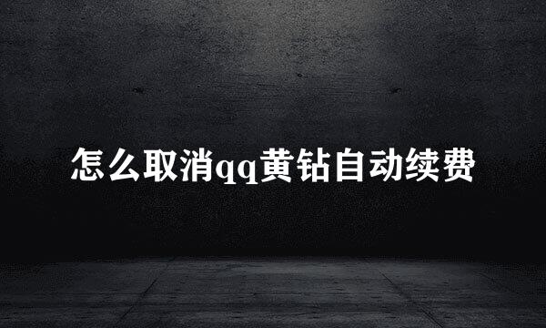怎么取消qq黄钻自动续费