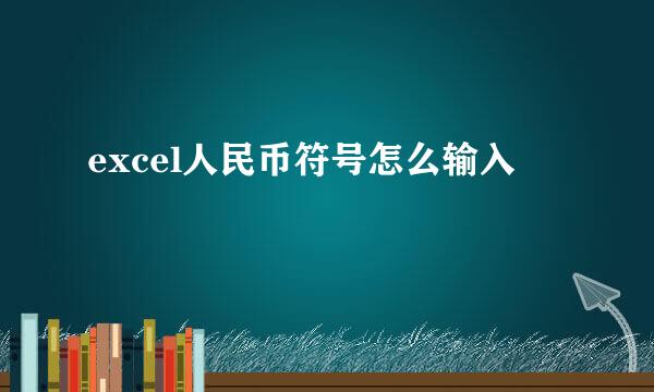 excel人民币符号怎么输入