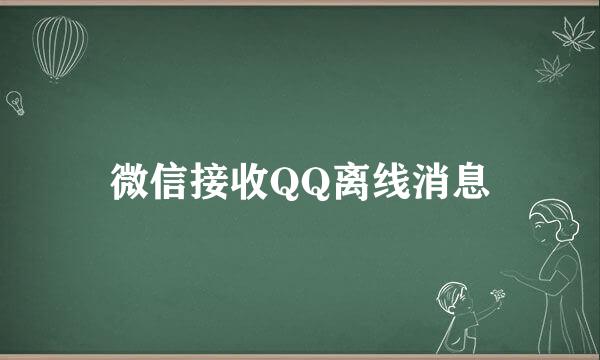 微信接收QQ离线消息