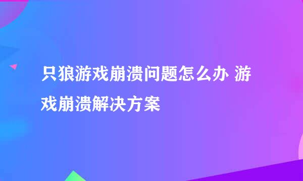 只狼游戏崩溃问题怎么办 游戏崩溃解决方案