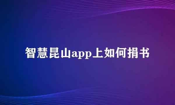 智慧昆山app上如何捐书