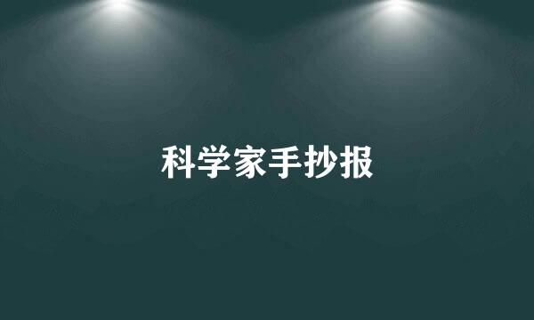 科学家手抄报