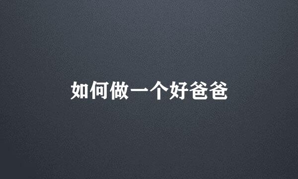 如何做一个好爸爸