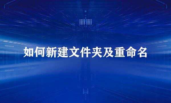 如何新建文件夹及重命名