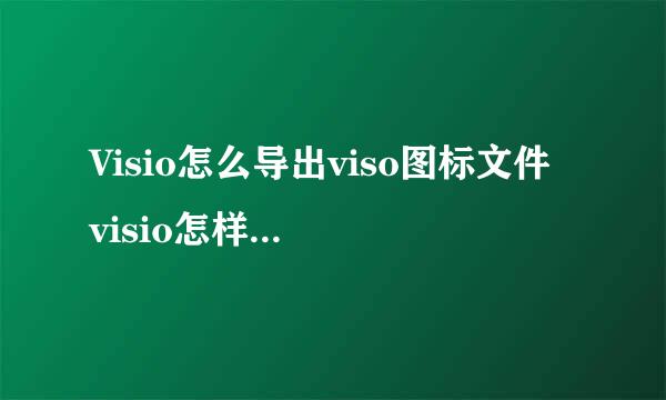 Visio怎么导出viso图标文件 visio怎样导出图片
