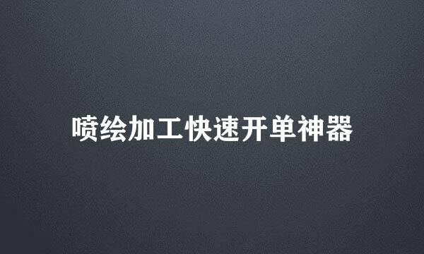 喷绘加工快速开单神器
