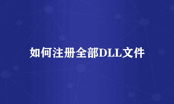如何注册全部DLL文件